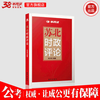 半月谈国家公务员考试教材2019国考苏北时政热点评论省考通用2018安徽贵州湖南湖北江西黑龙江陕西省 pdf epub mobi 下载