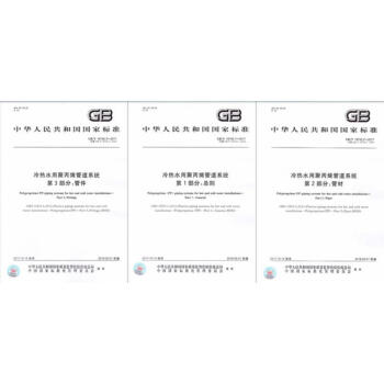 GB/T 18742-2017 共3本 冷热水用聚丙烯管道系统 GB/T 18742.1 pdf epub mobi 下载