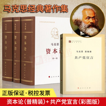 马克思资本论全3册精装+马克思恩格斯共产党宣言纪念马克思诞辰200周年马克思主义哲学人民出版社 pdf epub mobi 下载
