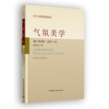 正版 氣氛美學 美學 生態學的自然美學 審美化 製造氣氛 視覺藝術 物性美學 中國 pdf epub mobi 下载