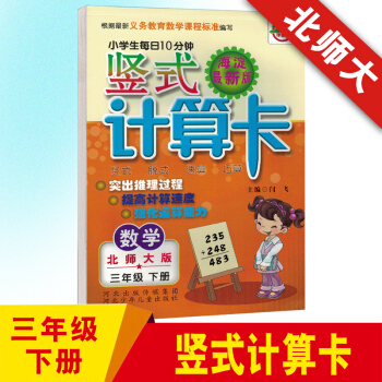 2017 竪式計算卡 北師大版 三年級下冊 竪式脫式天天練每日10分鍾竪式計算題卡三年級數學思維訓練
