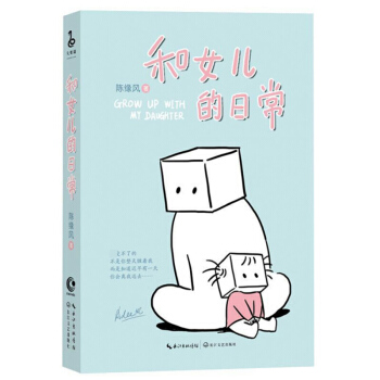 和女儿的日常 陈缘风 绘著暖萌甜生活小篇章 长江文艺出版社 pdf epub mobi 下载