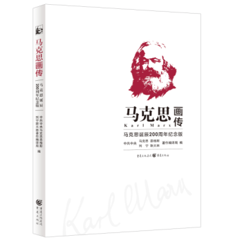 马克思画传(马克思诞辰200周年纪念版) pdf epub mobi 下载
