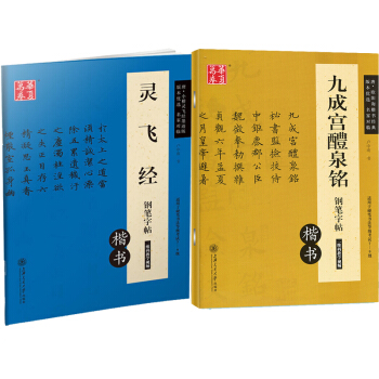 盧中南書法 九成宮醴泉銘鋼筆字帖+靈飛經小楷鋼筆字帖共2本 歐陽詢九成宮 楷體字帖 pdf epub mobi 下载
