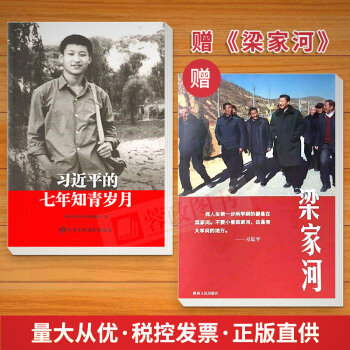 共2册 习近平的七年知青岁月平装+梁家河 2018新版纪实文学新时代不忘初心牢记使命陕西人民出版社 pdf epub mobi 下载