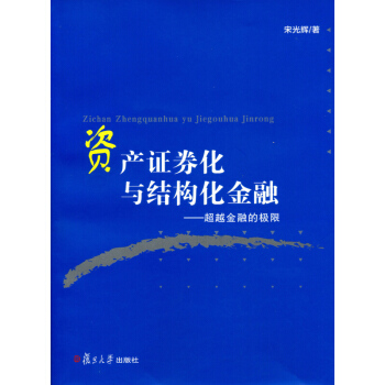 资产证券化与结构化金融 宋光辉 复旦大学出版社 pdf epub mobi 下载