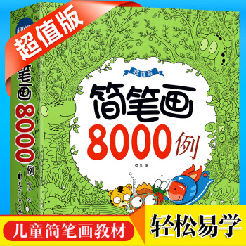 儿童简笔画8000例 幼儿园学画画入门教材书幼师美术培训教材手绘教程绘画临摹学画画书涂色书 pdf epub mobi 下载