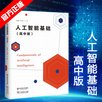 人工智能基础高中版 华东师范大学自编教材 人工智能技术入门培养科技创新型人才AI书籍技术入门 pdf epub mobi 下载