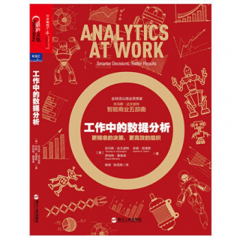 正版现货 工作中的数据分析浙江人民出版社9787213086588 pdf epub mobi 电子书 下载