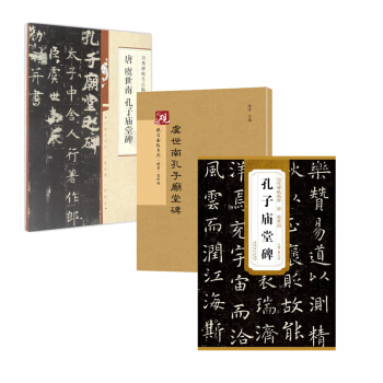 虞世南孔子廟堂碑 +碑帖筆法臨析 +硯颱金帖係列.虞世南孔子廟堂碑 共3本 pdf epub mobi 下载