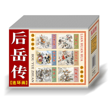 后岳传连环画珍藏本共6册 50开精装 连环画老版小人书全套岳飞传 上海连艺 立中原包邮 pdf epub mobi 下载