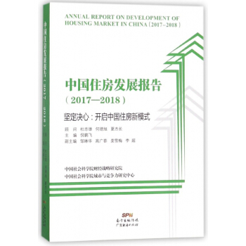 中國住房發展報告(2017-2018) pdf epub mobi 下载