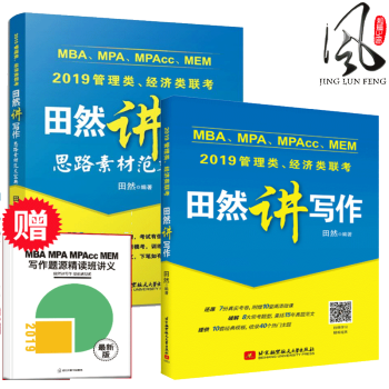 新版現貨 田然講寫作+素材範文寶典 2019版MBA MPA MPAcc Mem管理類聯考經濟類聯考 pdf epub mobi 電子書 下載