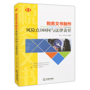 税务文书制作风险点168问与法律责任 2018年版 税务文书制作、行政诉讼等风险点168问 pdf epub mobi 电子书 下载