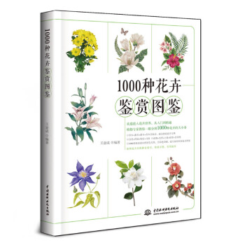 正版 1000种花卉鉴赏图鉴 养花书籍 图册花卉图鉴植物图鉴书籍大全 花艺书籍 中国水利 pdf epub mobi 电子书 下载