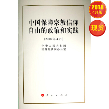 中国保障宗教信仰自由的政策和实践（32开） pdf epub mobi 下载