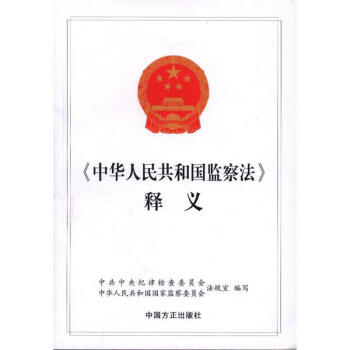 《中華人民共和國監察法》釋義 pdf epub mobi 電子書 下載