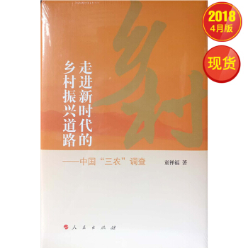 走進新時代的鄉村振興道路——中國“三農”調查 pdf epub mobi 電子書 下載