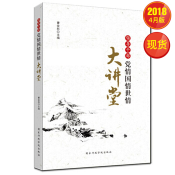领导干部党情国情世情大讲堂2018版 pdf epub mobi 下载
