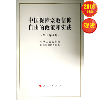 中国保障宗教信仰自由的政策和实践(16开) pdf epub mobi 下载