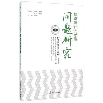 信访与社会矛盾问题研究-[2015年第5辑](理论版) pdf epub mobi 电子书 下载