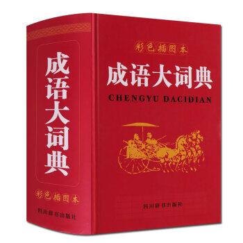 成語大詞典彩色插圖本 正版書籍 四川辭書齣版社 pdf epub mobi 下载