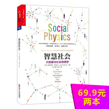 【正版】智慧社會 大數據與社會物理學 大數據扛鼎之作 大數據作者阿萊剋斯彭特蘭著 商業創新