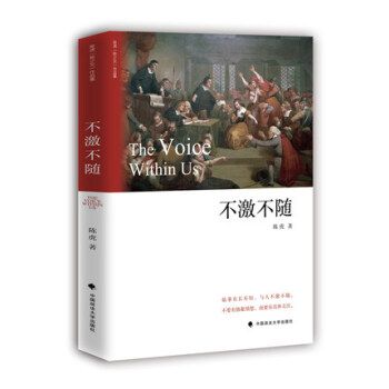 不激不随 陈虎 法律书籍法学基础读物 中国政法大学出版社 陈少文演讲作品集 法学演讲录 pdf epub mobi 下载
