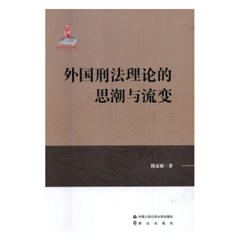 正版 外國刑法理論的思潮與流變 陳傢林 中國人民公安大學