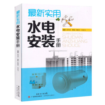 *新实用水电安装手册 正版 书籍 水电工程 建筑 pdf epub mobi 电子书 下载
