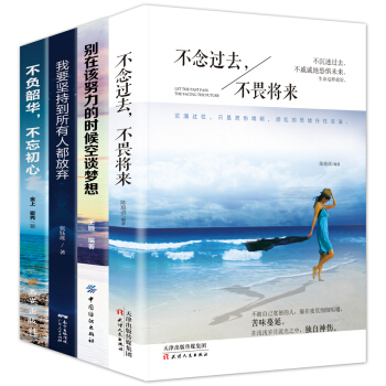 全4册 不念过去 不畏将来 青春文学小说励志书籍 散文随笔畅销图书 成功学畅销书排行榜
