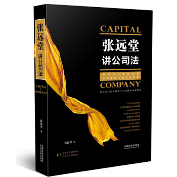 张远堂讲公司法 张远堂 中国法制 9787509387474 pdf epub mobi 下载