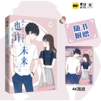赠精美海报 现货正版 也许,未来1 Bless 现代青春校园文学言情快看漫画小说书籍力潮