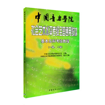 中音社 基本樂科考級教程一至二級中國音樂學院社會藝術水平考級全國通用版教材中國音樂學院視唱練耳編 pdf epub mobi 下载