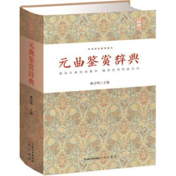 元曲鉴赏辞典 中华诗文鉴赏典丛 精装 正版 书籍 畅销书 古典诗词 文白对照 pdf epub mobi 下载
