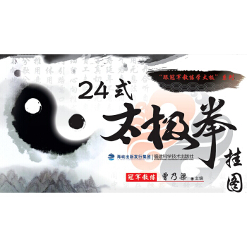 24式太極拳掛圖（跟教練學太極） 太極拳 全彩掛圖 分步圖解 pdf epub mobi 電子書 下載