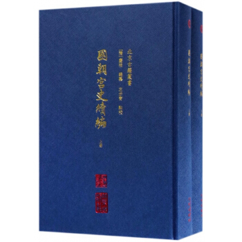 国朝宫史续编(上下)(精)/北京古籍丛书 pdf epub mobi 下载