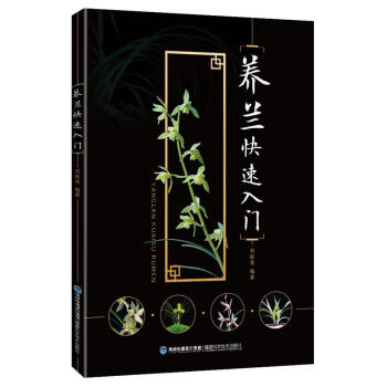 养兰快速入门 兰花书籍 养兰入门书籍 彩色图文本 养殖 种植 pdf epub mobi 电子书 下载