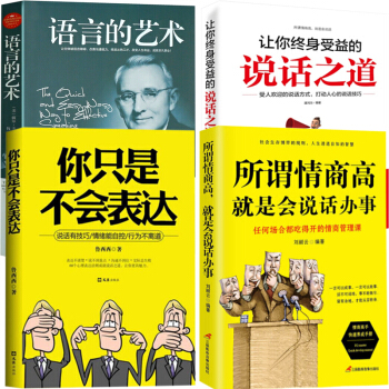 所謂情商高就是會說話辦事+你隻是不會錶達+讓你終身受益的說話之道+卡耐基語言的藝術突破口纔情商書籍 pdf epub mobi 電子書 下載