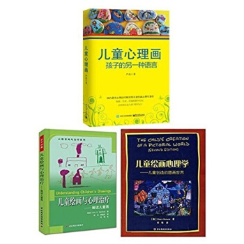 兒童心理畫：孩子的另一種語言+兒童繪畫與心理治療：解讀兒童畫+兒童繪畫心理學:兒童創造的圖 pdf epub mobi 下载