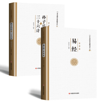 孙子兵法与三十六计 易经 文白对照全注全译中华国学经典书籍套装 易经+孙子兵法2本 pdf epub mobi 下载