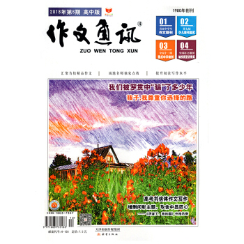 作文通訊高中版雜誌 2018年6月第6期【單本】