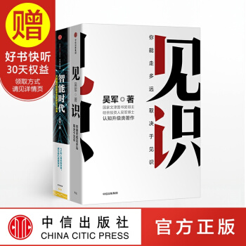 包郵 吳軍經典圖書係列（套裝共2冊） 見識+智能時代 吳軍 著 中信齣版社 pdf epub mobi 下载