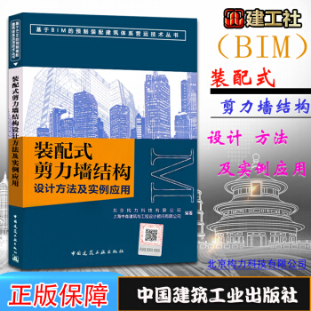 正版 裝配式剪力牆結構設計方法及實例應用 基於BIM的預製裝配建築體係應用技術叢書 97871122 pdf epub mobi 下载