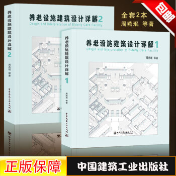 正版現貨 養老設施建築設計詳解(1-2冊) 周燕民 等著 中國老年養老建築設計總體情況 [醫養結閤] pdf epub mobi 下载