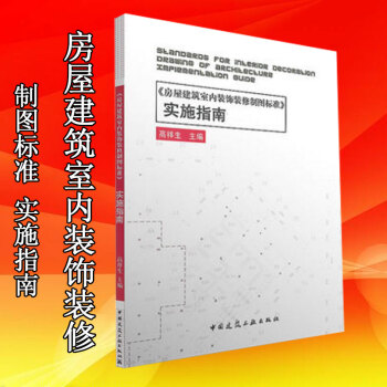 正版《房屋建築室內裝飾裝修製圖標準》實施指南 高祥生 pdf epub