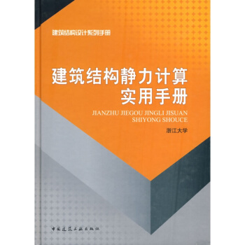 正版建築結構靜力計算實用手冊浙江大學中國建築工業齣版社書籍 pdf epub mobi 下载