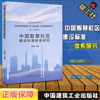 中国智慧社区建设标准体系研究 万碧玉主编
