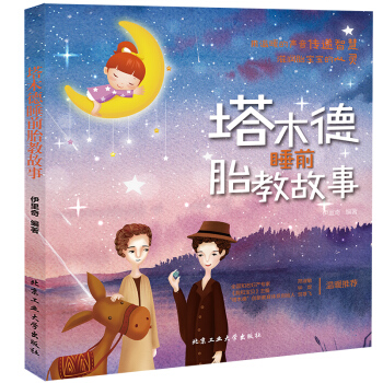 塔木德睡前胎教故事 胎教故事书胎教指南 孕期准妈妈胎前教育胎教书籍 宝宝胎教孕妇书籍大全孕妈妈睡前胎 pdf epub mobi 电子书 下载