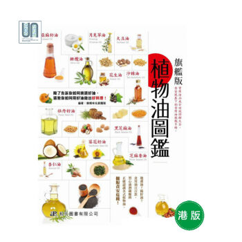 植物油圖鑒和平圖書有限公司9789622389762樂媽咪名廚團隊進口颱版
